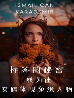 cover image of 标签的秘密